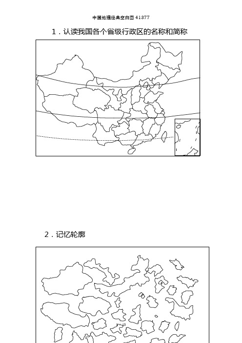 中国地理经典空白图41377