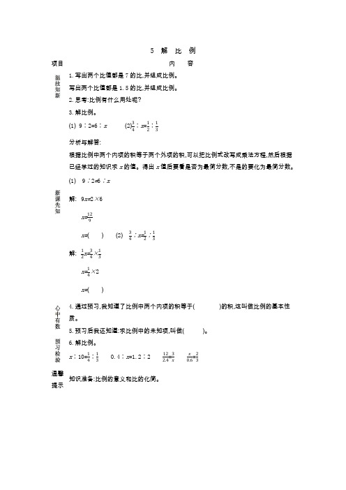 冀教版六年级数学上册导学案-解比例