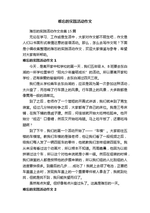 难忘的实践活动作文合集15篇