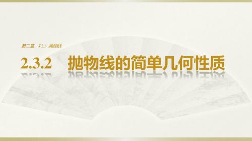 2018版高中数学人教版A版选修1-1：2.3.2 抛物线的简单几何性质