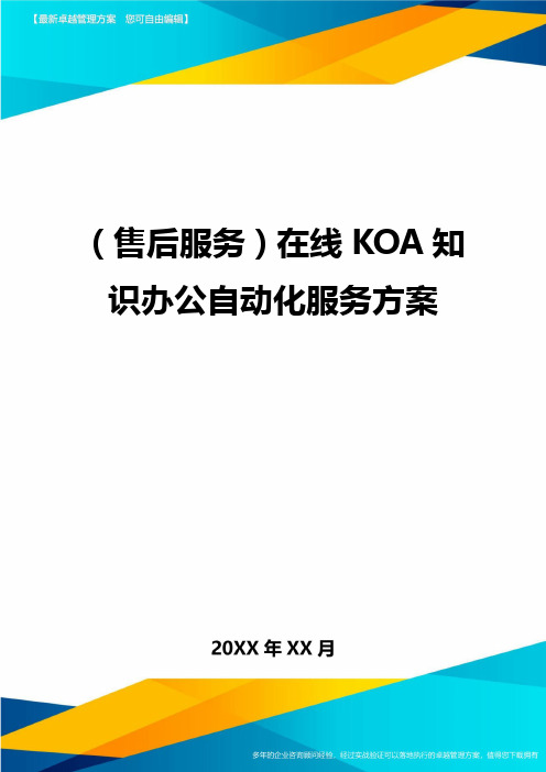 售后服务在线KOA知识办公自动化服务方案