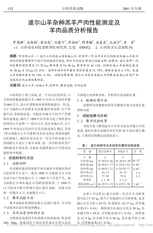 草食动物-波尔山羊杂种羔羊产肉性能测定及羊肉品质分析报告