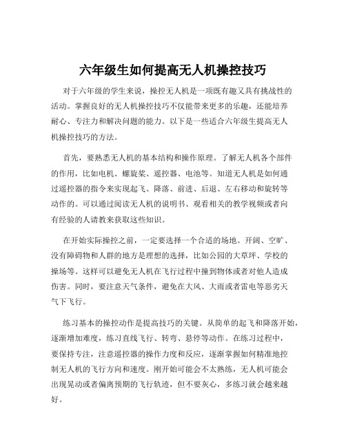 六年级生如何提高无人机操控技巧