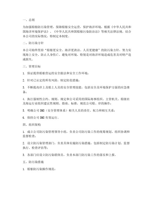 船公司船舶防污染管理制度