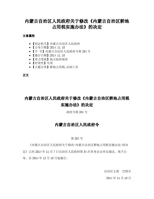 内蒙古自治区人民政府关于修改《内蒙古自治区耕地占用税实施办法》的决定