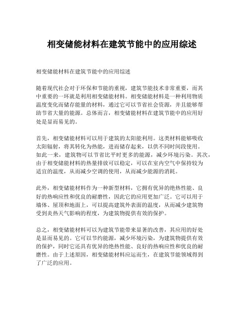 相变储能材料在建筑节能中的应用综述