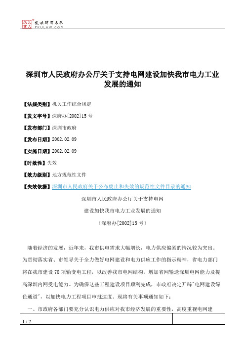 深圳市人民政府办公厅关于支持电网建设加快我市电力工业发展的通知