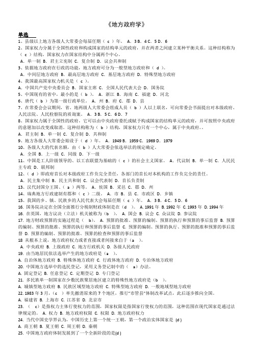 电大期末考试 最新备考题库地方政府学