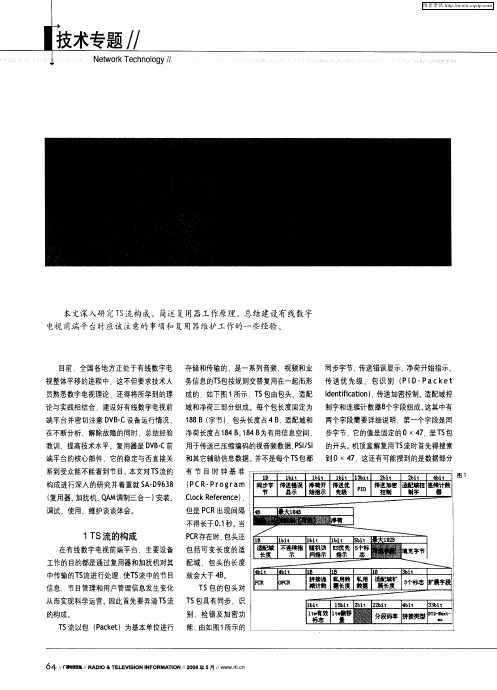 有线数字电视前端平台研究