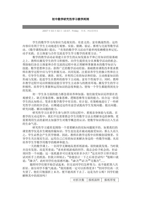 初中数学研究性学习教学两例