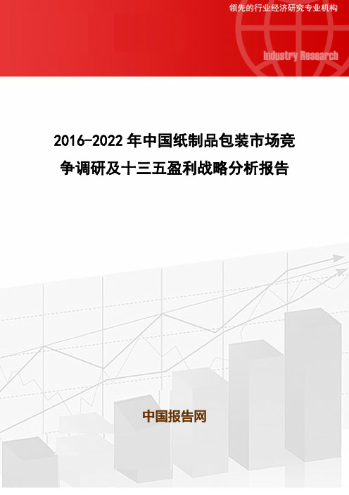 2016-2022年中国纸制品包装市场竞争调研及十三五盈利战略分析报告