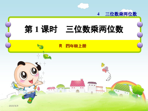 人教版四年级数学上册第四单元三位数乘两位数教学课件全套