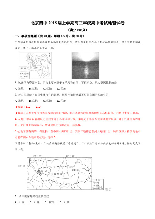 2018届北京市第四中学高三上学期期中考试地理试题Word版含解析