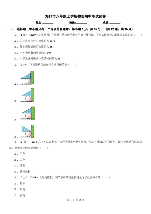 海口市八年级上学期物理期中考试试卷