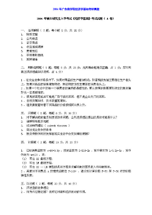 广东财经大学801经济学基础历年考研真题汇编(1)