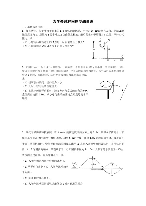 力学多过程问题专题训练