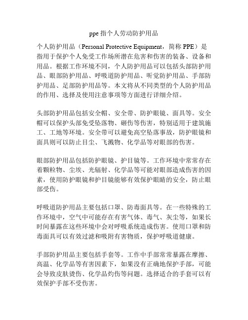 ppe指个人劳动防护用品