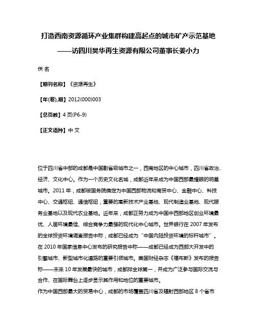 打造西南资源循环产业集群构建高起点的城市矿产示范基地——访四川昊华再生资源有限公司董事长姜小力