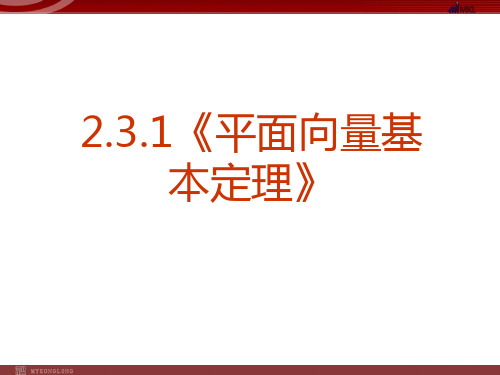 人教A版高中数学必修四平面向量基本定理课件