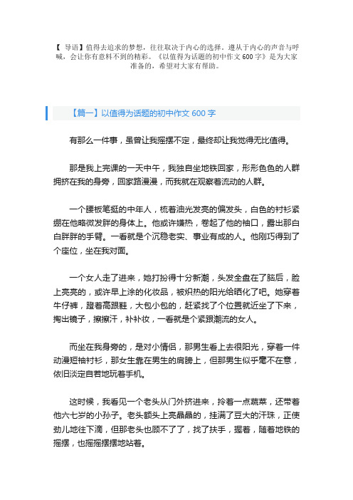 以值得为话题的初中作文600字