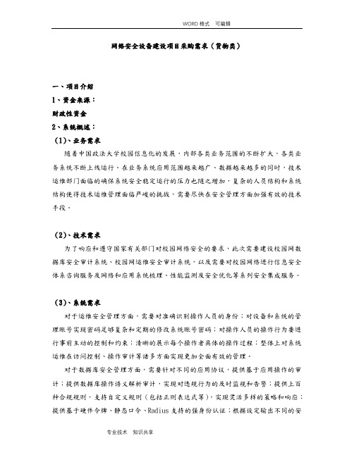 网络安全设备建设项目采购需求(货物类)