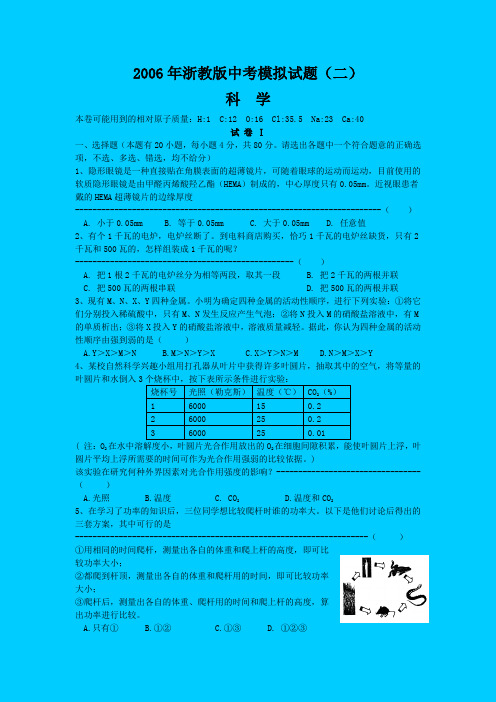 2006年浙教版中考模拟试题(二)