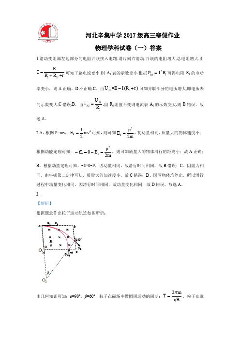 答案最新2018-2019学年度高三物理寒假作业(一)