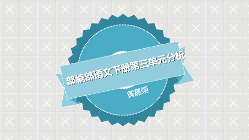 部编版语文一年级下册第三单元分析