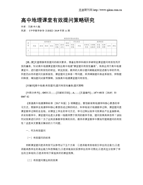 高中地理课堂有效提问策略研究