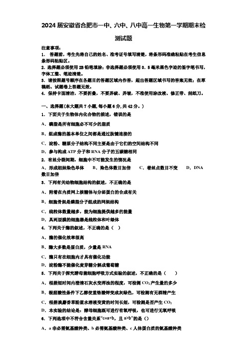 2024届安徽省合肥市一中、六中、八中高一生物第一学期期末检测试题含解析