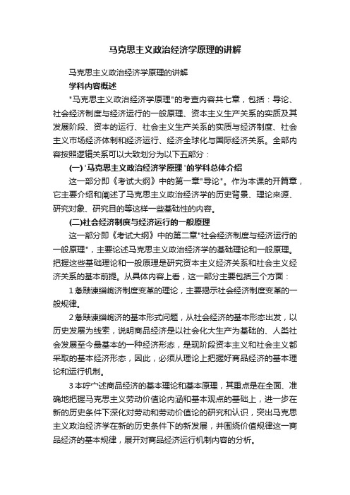 马克思主义政治经济学原理的讲解