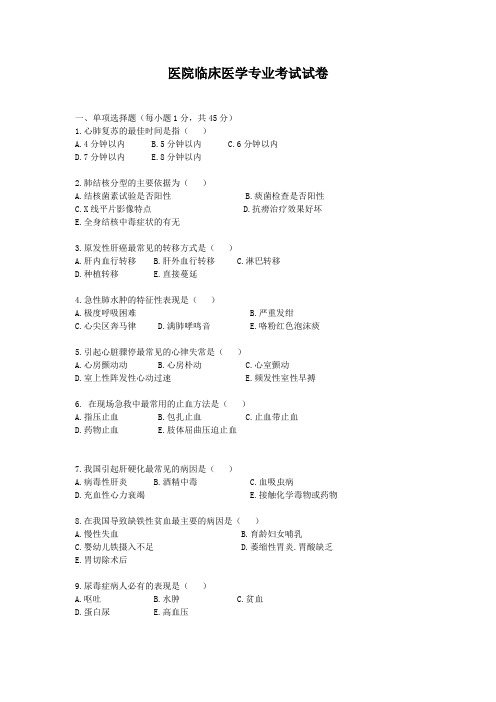 医院临床医学专业考试试卷(含答案)