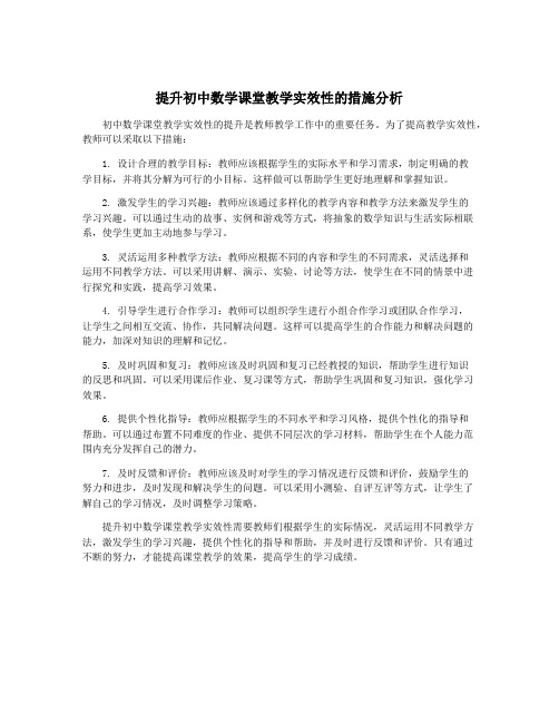 提升初中数学课堂教学实效性的措施分析