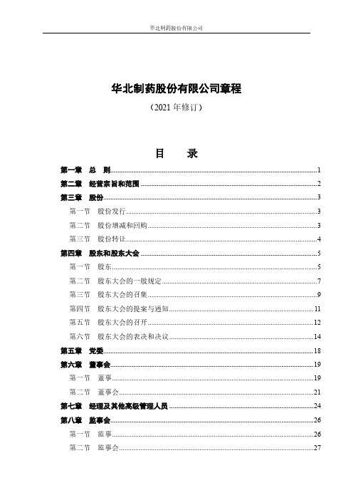 华北制药：华北制药公司章程(2021年修订)