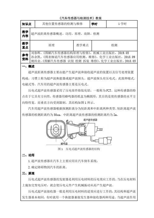 26 汽车传感器与检测技术 电子教案： 其他位置传感器的检测与维修