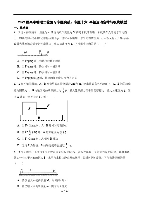 2022届高考物理二轮复习专题突破：专题十六 牛顿运动定律与板块模型