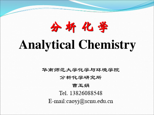 第七章定量分析概论_无机与分析化学