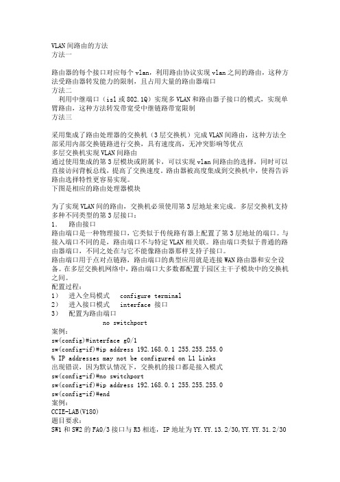 CCIE试验之交换VLAN间路由
