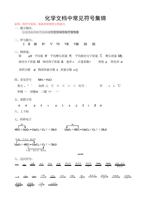 (word完整版)化学常见符号大全,推荐文档