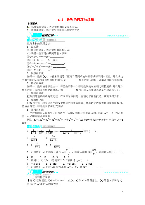 高考数学一轮复习 第六章数列6.4数列的通项与求和教学案 理  新人教A版