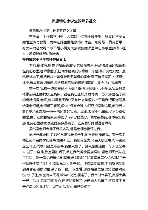 师恩难忘小学生教师节征文