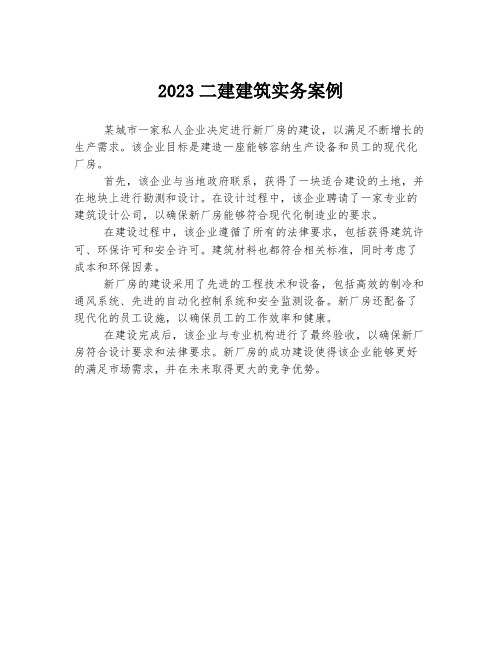 2023二建建筑实务案例