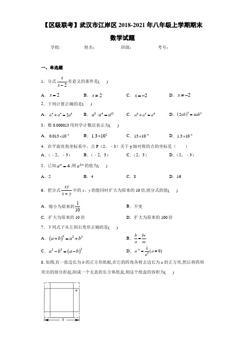 【区级联考】武汉市江岸区2020-2021年八年级上学期期末数学试题