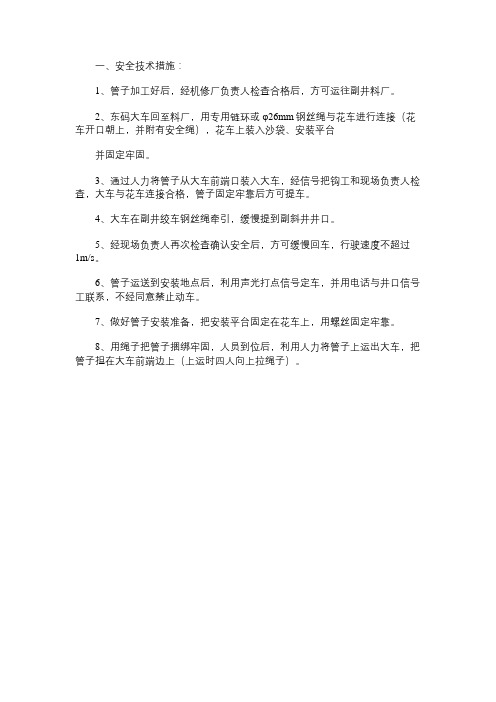 副井风水管路安装补充安全技术措施