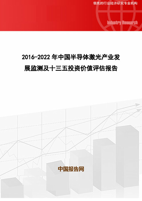 2016-2022年中国半导体激光产业发展监测及十三五投资价值评估报告