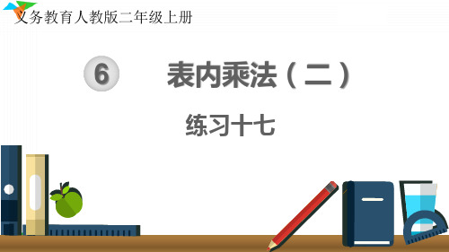 最新人教版二年级数学上册《练习十七》优质教学课件