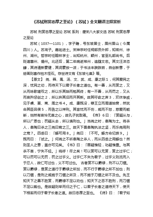 《苏轼刑赏忠厚之至论》（苏轼）全文翻译注释赏析