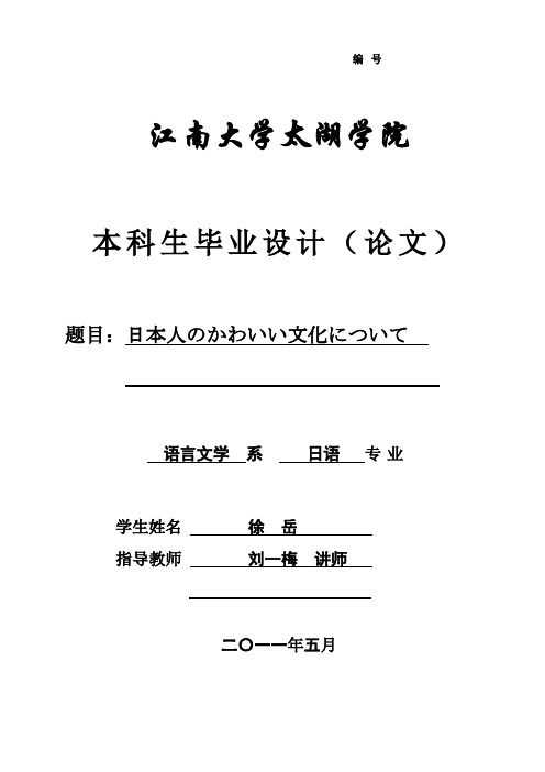 (完整版)《日本人のかわいい文化について》40关于日本人的可爱文化41本科毕业设计