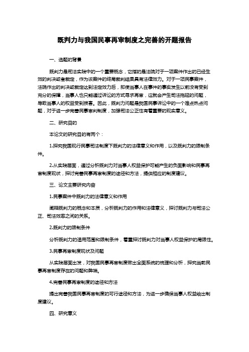 既判力与我国民事再审制度之完善的开题报告