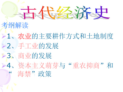 高三历史复习课件人教版必修二第1单元《古代中国经济的基本结构与特点》 (共22张PPT)